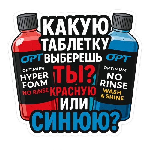 Стикер No Rinse Какую таблетку выберешь ты? Красную или синюю?